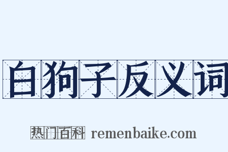 白狗子反义词是什么意思的图片